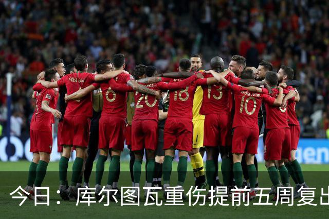 今日：库尔图瓦重伤提前五周复出与新援留守空基地穆帅看录像后当众放话很满意西甲首轮机会来了