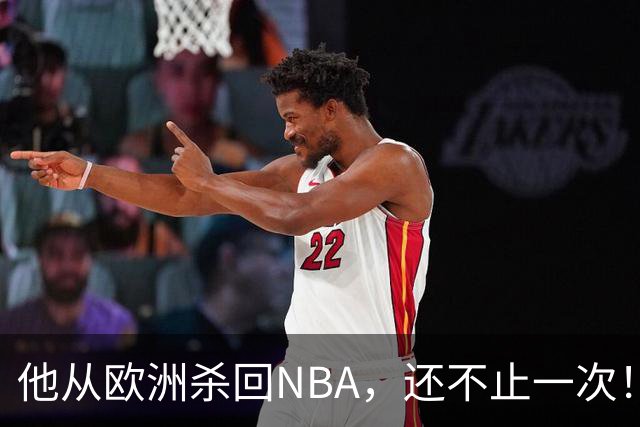 他从欧洲杀回NBA，还不止一次！