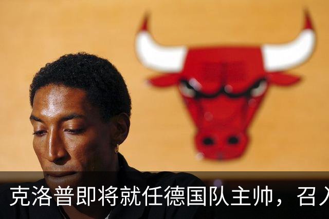 克洛普即将就任德国队主帅，召入林德斯与克拉维茨辅佐