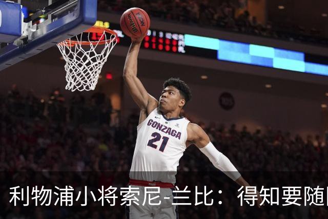 利物浦小将索尼-兰比：得知要随队去美国我第一时间打给妈妈
