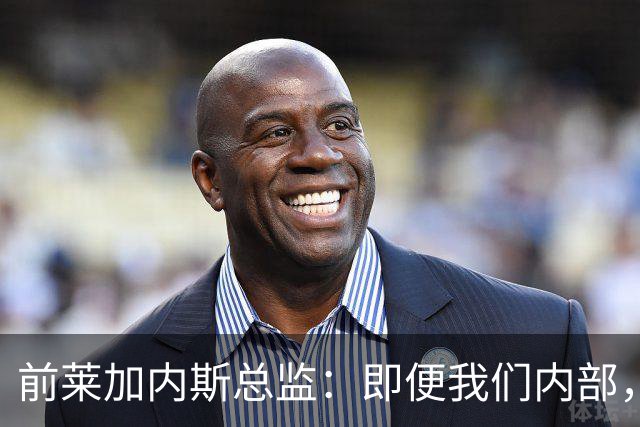 前莱加内斯总监：即便我们内部，当初也没人预料到迪奥曼德的爆发