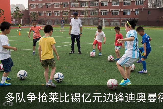 多队争抢莱比锡亿元边锋迪奥曼德