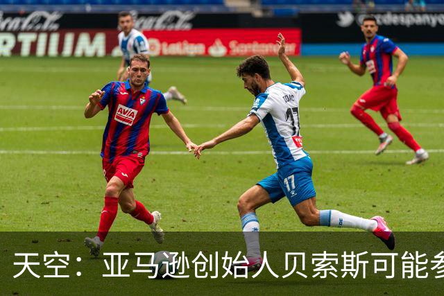 天空：亚马逊创始人贝索斯可能参与收购利物浦股份，涉及45亿英镑