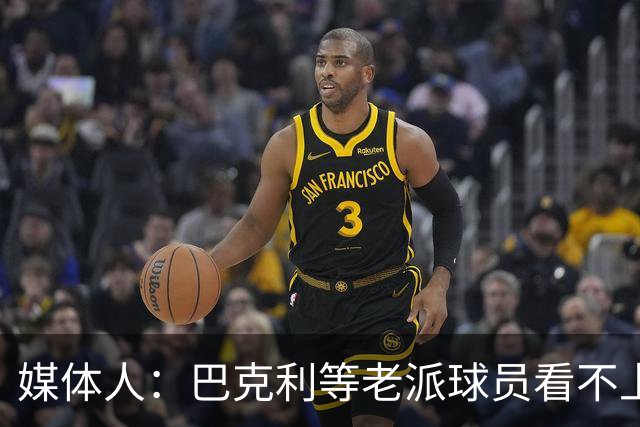 媒体人：巴克利等老派球员看不上詹姆斯抱团 冠军含金量不同