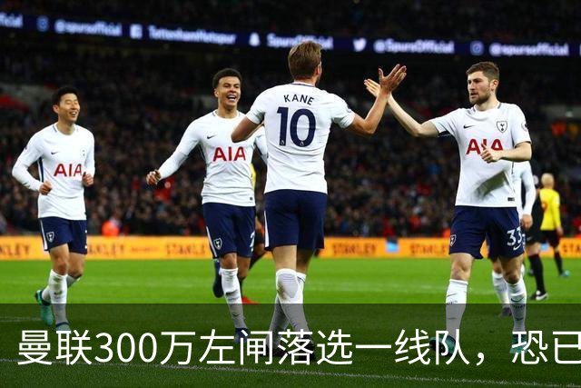 曼联300万左闸落选一线队，恐已成失败转会！英媒断言他毫无前途