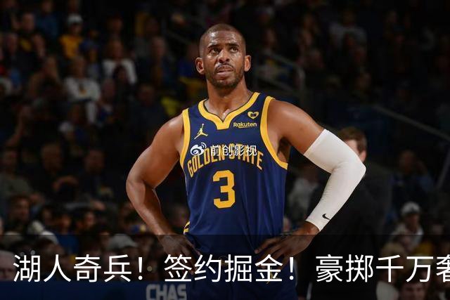 湖人奇兵！签约掘金！豪掷千万奢侈税！值得吗？