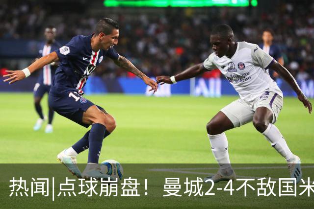 热闻|点球崩盘！曼城2-4不敌国米，马雷斯卡执教生涯首秀无缘开门红
