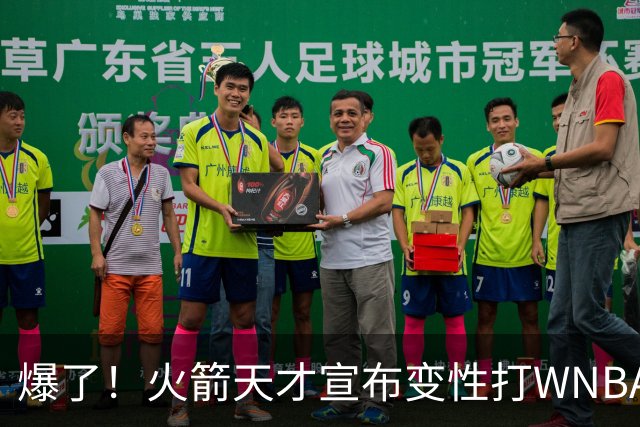 爆了！火箭天才宣布变性打WNBA！詹姆丝库丽杜岚特准备统治比赛 ！