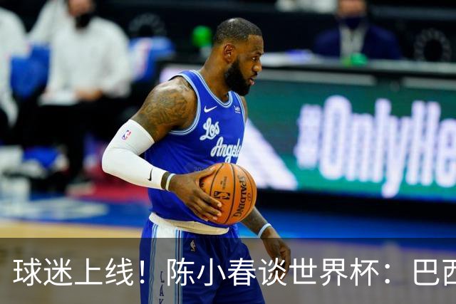 球迷上线！陈小春谈世界杯：巴西那场内马尔怎么不早上？