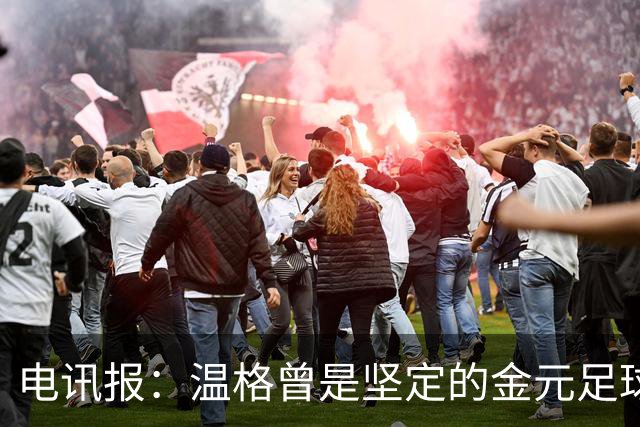 电讯报：温格曾是坚定的金元足球批评者，如今却和那些人紧密捆绑