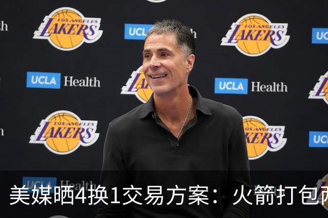 美媒晒4换1交易方案：火箭打包两首轮+亚当斯 欧文杜兰特休城重聚