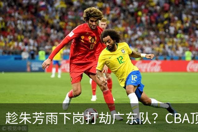 趁朱芳雨下岗打劫广东队？CBA顶级控卫确定下家，曾被点名要人！