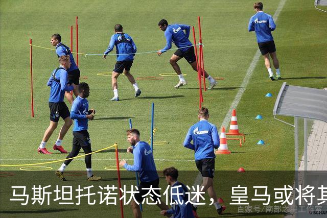 马斯坦托诺状态低迷，皇马或将其外租，富勒姆有意