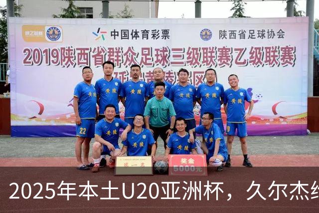 2025年本土U20亚洲杯，久尔杰维奇领军，U20国足再次止步八强