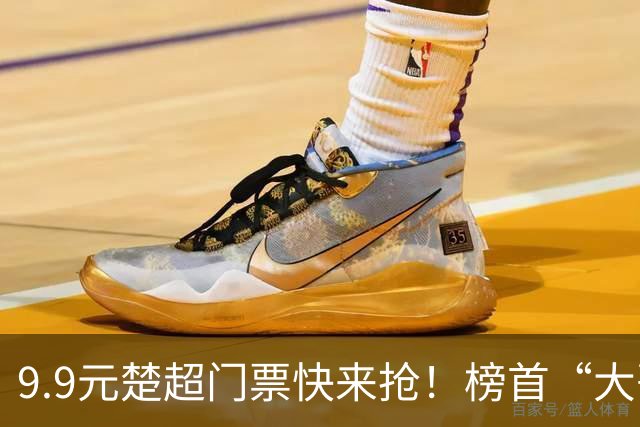 9.9元楚超门票快来抢！榜首“大哥”武汉VS大山“草根”神农架