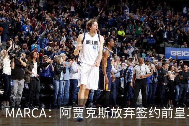 MARCA：阿贾克斯放弃签约前皇马中场塞瓦略斯，球员犹豫导致谈判破裂